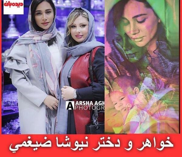 عکسهای نیوشا ضیغمی ودخترش لنا