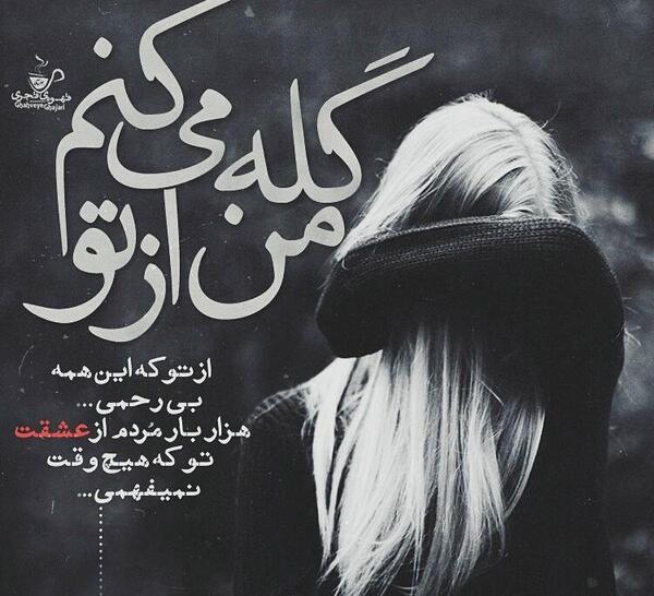 عکس نوشته های گله از دنیا