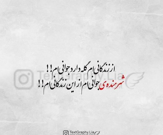 عکس نوشته های گله از دنیا