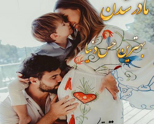 عکس پروفایل خوشبختی یعنی مادر شدن