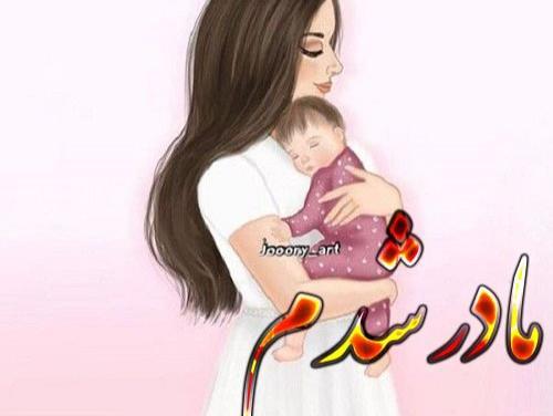 عکس پروفایل خوشبختی یعنی مادر شدن