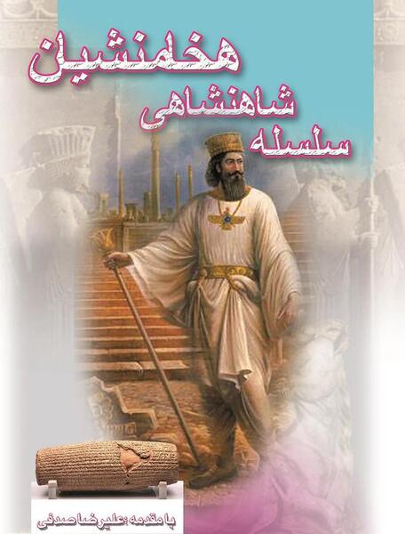عکس ایران زمان هخامنشیان