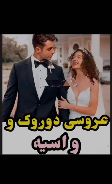 عکس بچه های آسیه و دوروک
