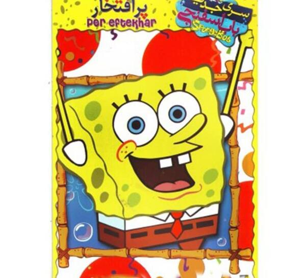 عکس باب اسفنجی آهنگ