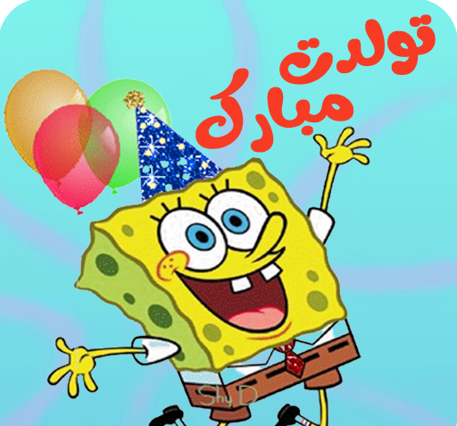 عکس باب اسفنجی آهنگ