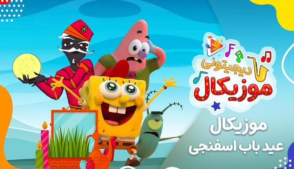 عکس باب اسفنجی آهنگ