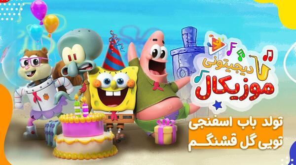عکس باب اسفنجی آهنگ