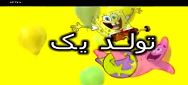 عکس باب اسفنجی آهنگ