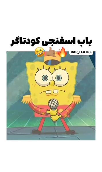 عکس باب اسفنجی آهنگ