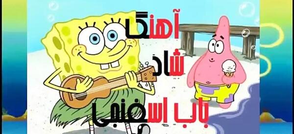 عکس باب اسفنجی آهنگ