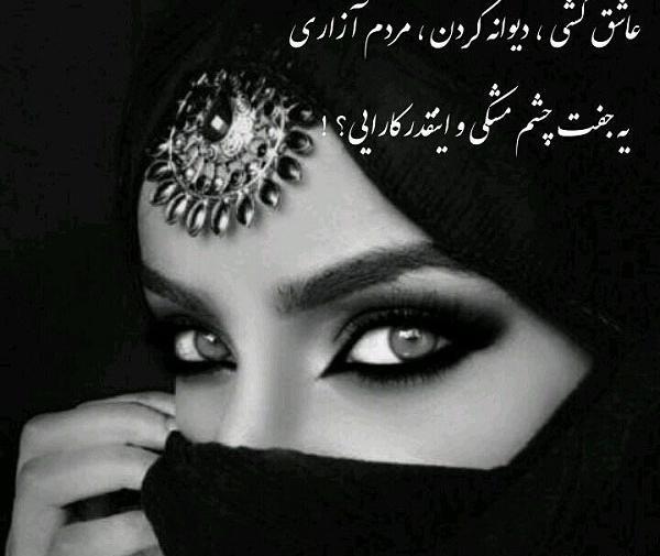 عکس نوشته چشم و ابرو
