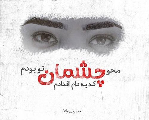 عکس نوشته چشم و ابرو