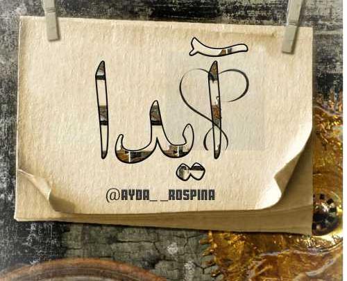 عکس نوشته آیدا داخل قلب