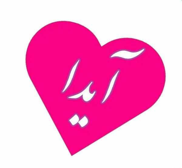 عکس نوشته آیدا داخل قلب