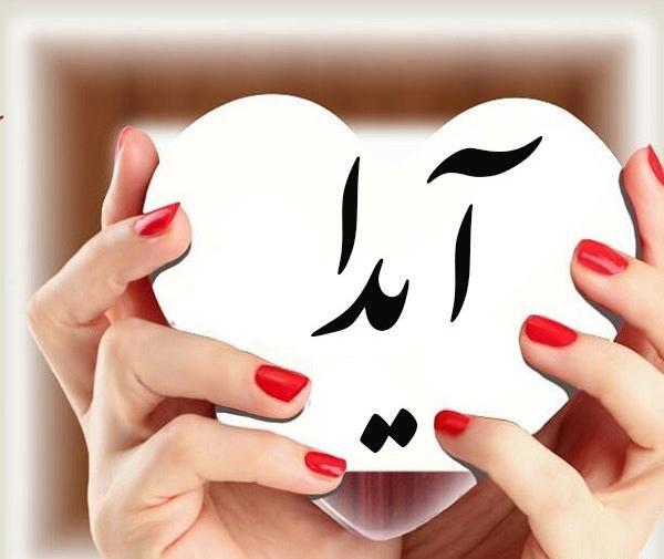 عکس نوشته آیدا داخل قلب