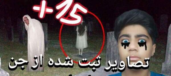 عکس جن ارواح