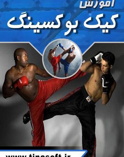 عکس ورزش کیک بوکسینگ