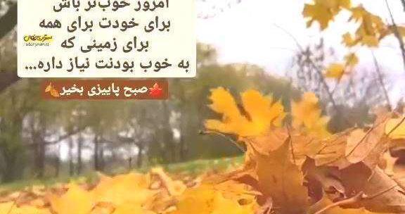 عکس استوری صبح پاییزی بخیر
