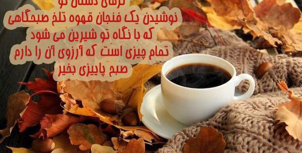 عکس استوری صبح پاییزی بخیر