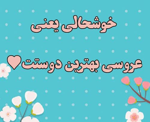 عکس پروفایل خوشبختی یعنی عروسی داداشت باشه