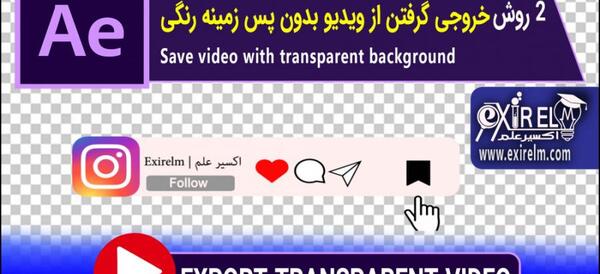 چگونه عکس را بدون پس زمینه ذخیره کنیم