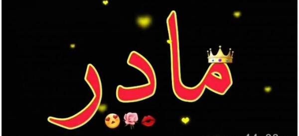 عکس شاد مادر