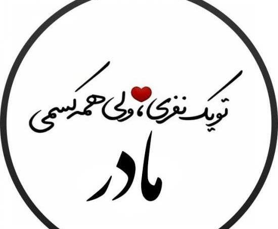 عکس شاد مادر