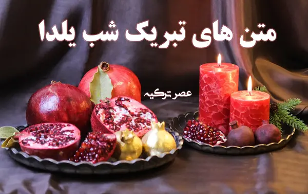 عکس یلدای ترکی