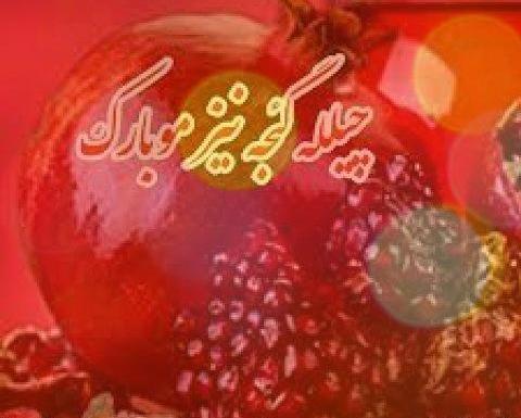 عکس یلدای ترکی