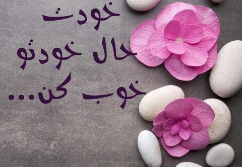 عکس پروفایل حال خوب