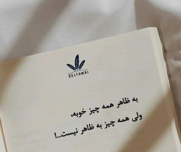 عکس نوشته حرف دلنشین