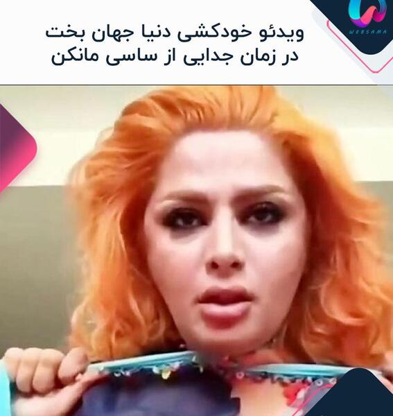 عکس دنیا جهانبخت چند سال دارد