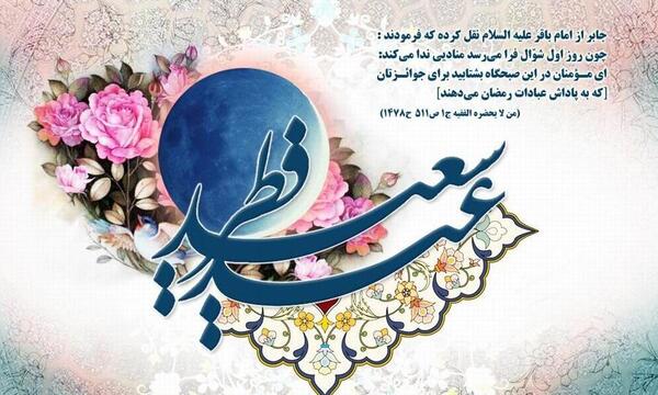 عید فطر مبارک عکس