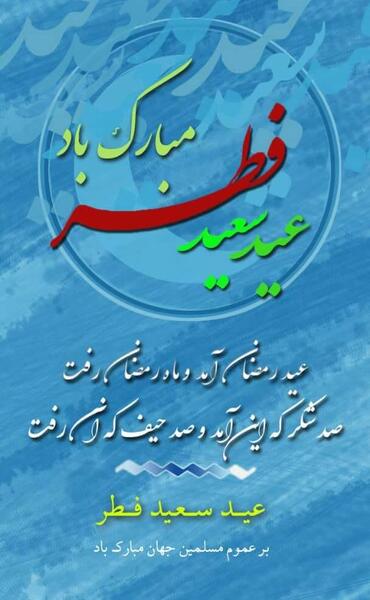 عید فطر مبارک عکس