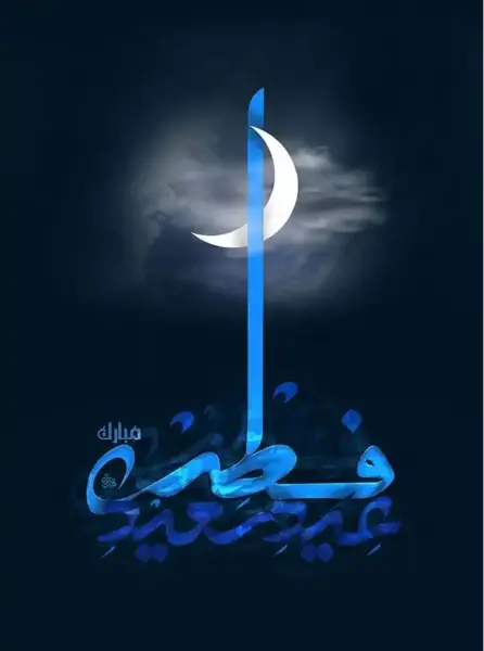 عید فطر مبارک عکس
