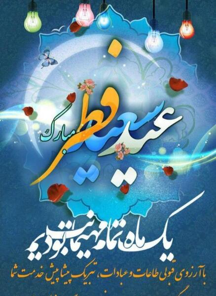 عید فطر مبارک عکس