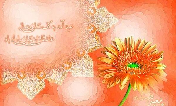 عید فطر مبارک عکس