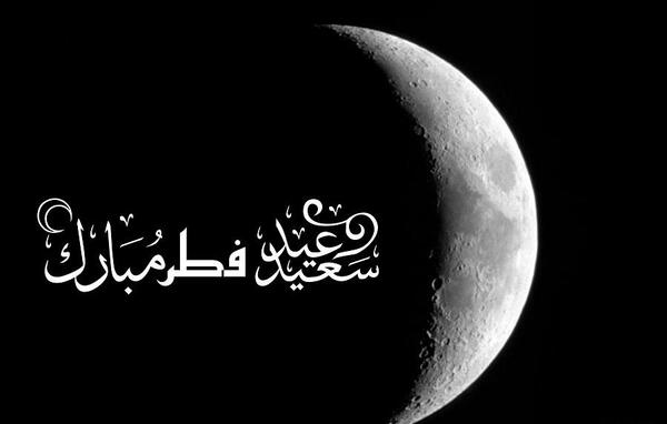 عید فطر مبارک عکس