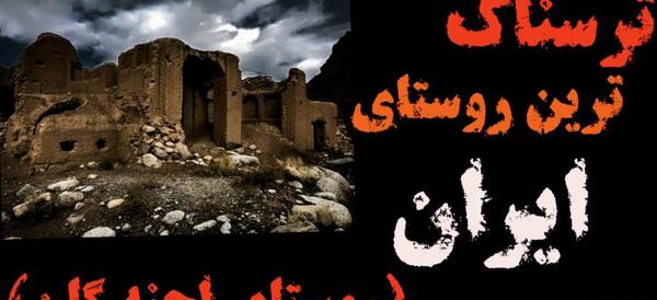 عکس جن روستایی