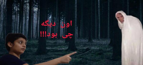 عکس جن روستایی