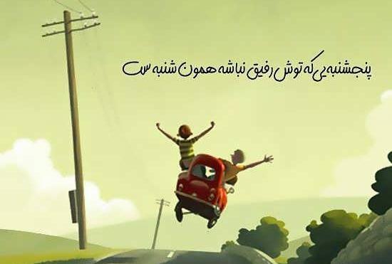 عکس نوشته رفیق شاد