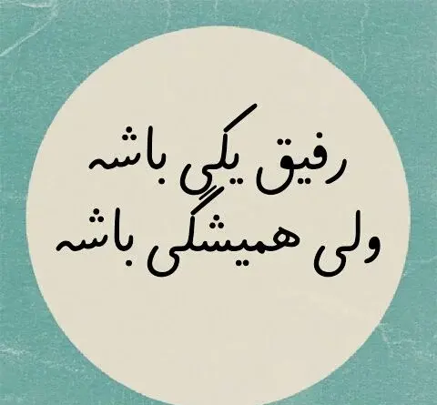 عکس نوشته رفیق شاد