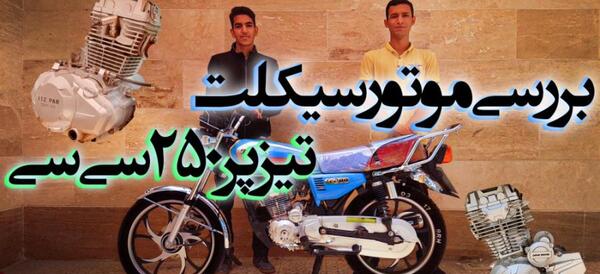 عکس موتور هوندا ۲۵۰ نیکتاز