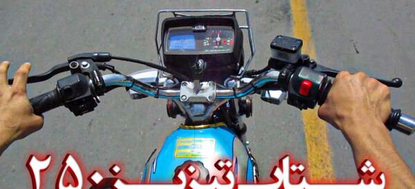 عکس موتور هوندا ۲۵۰ نیکتاز