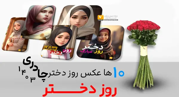 عکس روز دختر محجبه