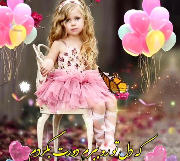عکس تولدت مبارک جیگر عمه