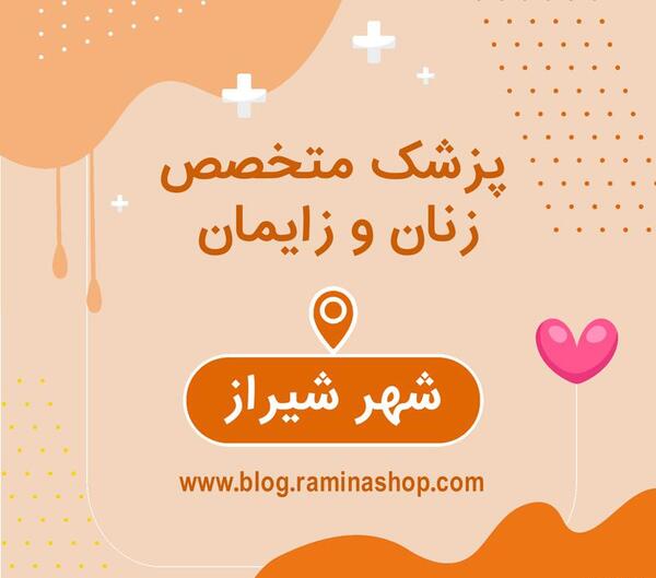 عکس دکتر صدیقه یوسفی شیراز