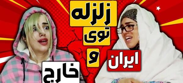 عکس نوشته زلزله طنز