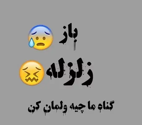 عکس نوشته زلزله طنز