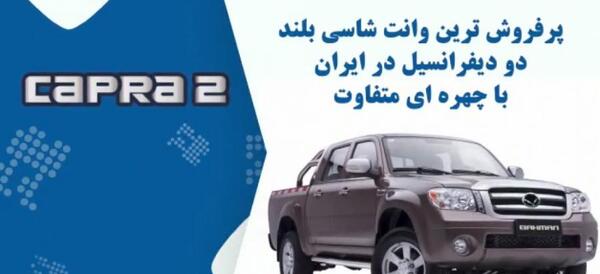 عکس شاسی بلند کاپرا